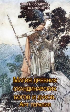 Обложка книги «Магия древних скандинавских богов и духов. Арт-терапия» — Елена Крючкова, Ольга Крючкова
