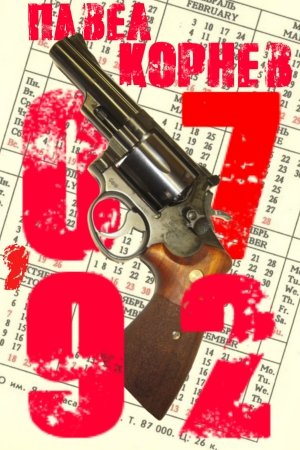 Обложка книги «07'92» — Павел Корнев