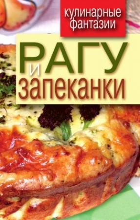 Обложка книги «Рагу и запеканки» — Гера Треер