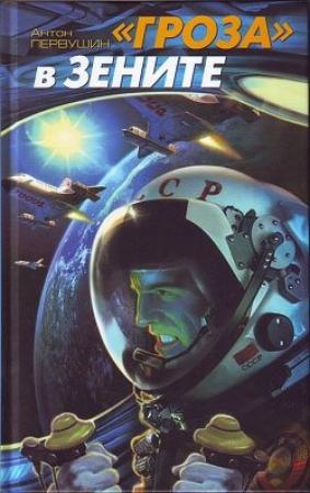 Обложка книги ««Гроза» в зените» — Антон Первушин