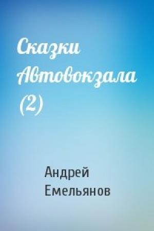Обложка книги «Сказки Автовокзала (2)» — Андрей Емельянов