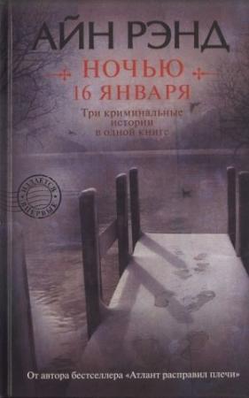 Обложка книги «Ночью 16 января» — Айн Рэнд