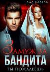 Ада Ридель - Замуж за бандита. Ты пожалеешь