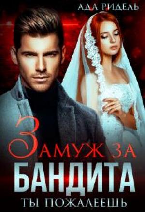 Обложка книги «Замуж за бандита. Ты пожалеешь» — Ада Ридель