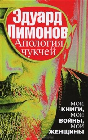 Обложка книги «Апология чукчей» — Эдуард Лимонов