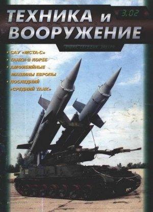 Обложка книги «Техника и вооружение 2002 03» — Журнал «Техника и вооружение»