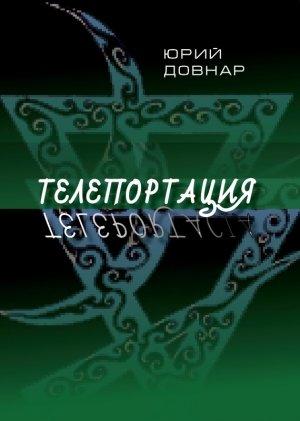 Обложка книги «Телепортация» — Ежи Довнар