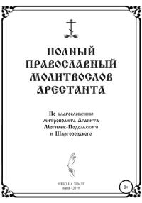 Полный православный молитослов арестанта