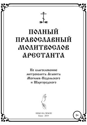 Обложка книги «Полный православный молитослов арестанта» — НЕБО НА ЗЕМЛЕ