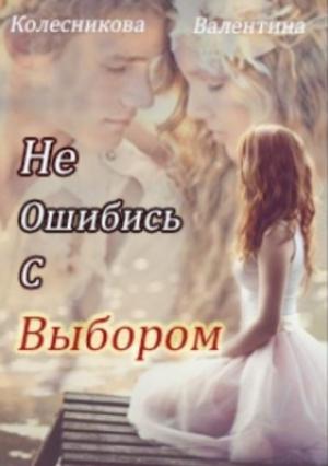 Обложка книги «Не ошибись с выбором (СИ)» — Валентина Колесникова