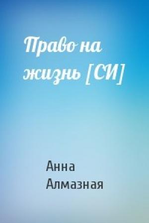 Обложка книги «Право на жизнь [СИ]» — Анна Алмазная