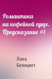 Романтика на кофейной гуще. Предсказание #1