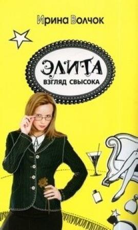 Обложка книги «Элита: взгляд свысока» — Ирина Волчок