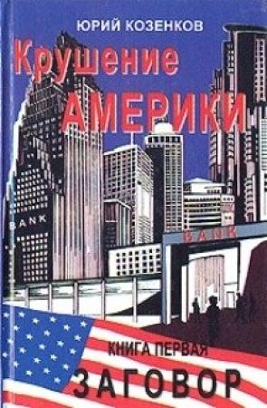 Обложка книги «Заговор» — Юрий Козенков