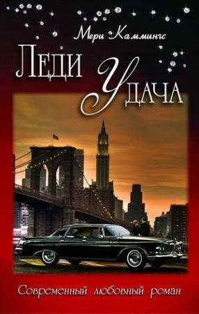 Обложка книги «Леди Удача» — Мери Каммингс