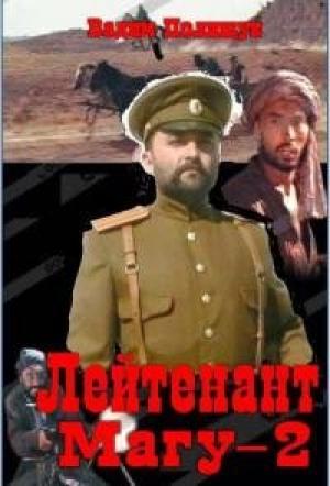 Обложка книги «Лейтенант Магу. Вторая книга» — Вадим Полищук