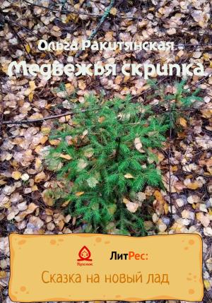 Обложка книги «Медвежья скрипка» — Ольга Ракитянская