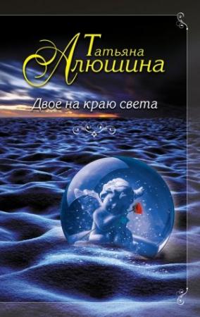 Обложка книги «Двое на краю света» — Татьяна Алюшина