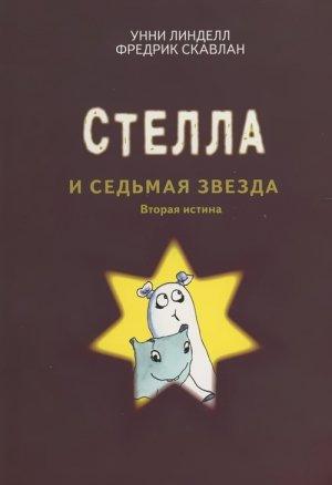 Обложка книги «Стелла и седьмая звезда» — Унни Линделл