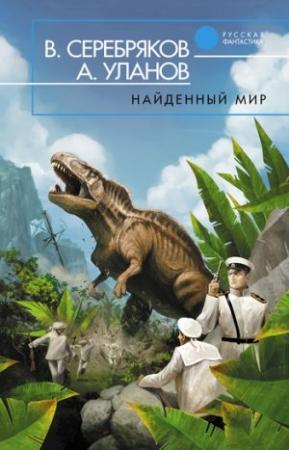 Обложка книги «Найденный мир» — Андрей Уланов, Владимир Серебряков