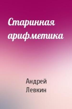 Обложка книги «Старинная арифметика» — Андрей Левкин