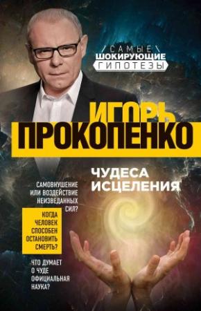 Обложка книги «Чудеса исцеления» — Игорь Прокопенко