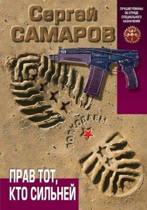 Обложка книги «Прав тот, кто сильней» — Сергей Самаров
