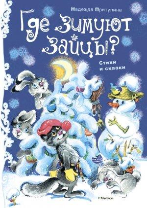 Обложка книги «Где зимуют зайцы?» — Надежда Притулина