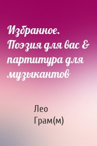 Избранное. Поэзия для вас & партитура для музыкантов