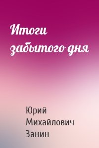 Итоги забытого дня