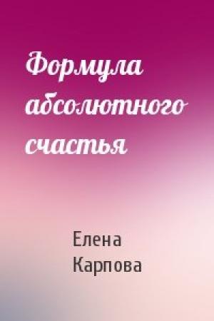 Обложка книги «Формула абсолютного счастья» — Елена Карпова