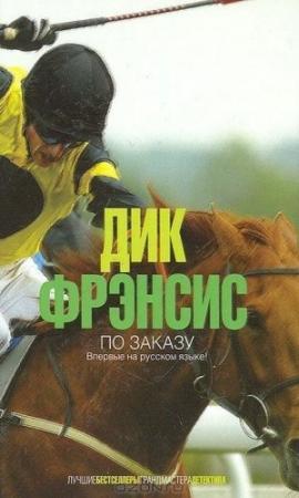 Обложка книги «По заказу» — Дик Фрэнсис
