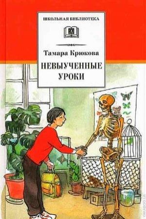 Обложка книги «Невыученные уроки (Рассказы)» — Тамара Крюкова
