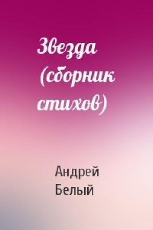 Обложка книги «Звезда (сборник стихов)» — Андрей Белый