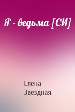 Обложка книги «Я - ведьма [СИ]» — Елена Звездная