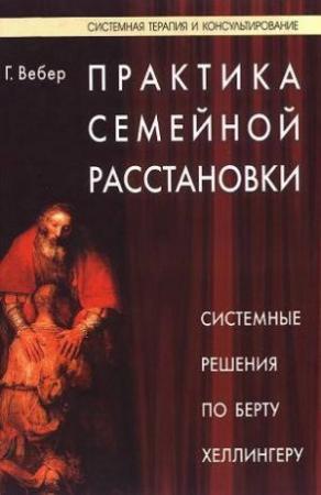 Обложка книги «Практика семейной расстановки. Системные решения по Берту Хеллингеру» — Гунтхард Вебер
