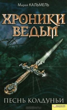 Обложка книги «Песнь колдуньи» — Мирей Кальмель