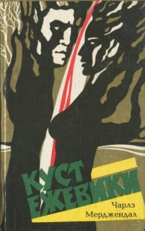 Обложка книги «Куст ежевики» — Чарльз Мерджендал