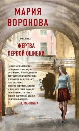 Обложка книги «Жертва первой ошибки» — Мария Воронова