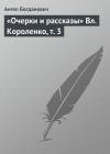 Ангел Богданович - «Очерки и рассказы» Вл. Короленко, т. 3