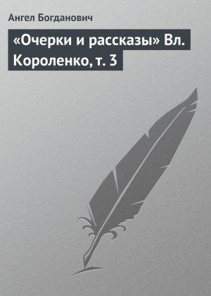 Обложка книги ««Очерки и рассказы» Вл. Короленко, т. 3» — Ангел Богданович
