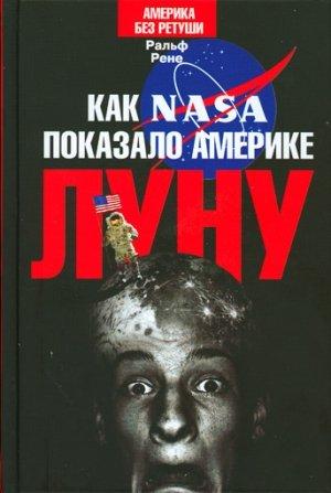 Обложка книги «Как NASA показало Америке Луну» — Ральф Рене
