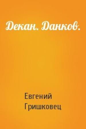 Обложка книги «Декан. Данков.» — Евгений Гришковец