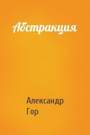 Обложка книги «Абстракция» — Александр Гор