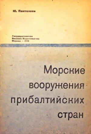 Обложка книги «Морские вооружения прибалтийских стран» — Юрий Александрович Пантелеев