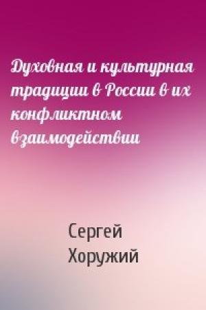 Обложка книги «Духовная и культурная традиции в России в их конфликтном взаимодействии» — Сергей Хоружий