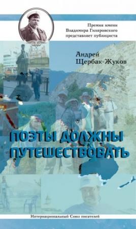 Обложка книги «Поэты должны путешествовать» — Андрей Щербак-Жуков
