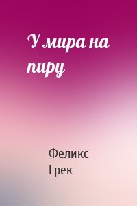 У мира на пиру