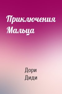 Приключения Мальца