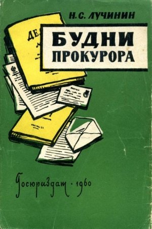 Обложка книги «Будни прокурора» — Николай Лучинин